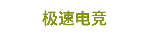 极速电竞